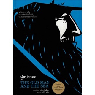 [พร้อมส่ง]หนังสือ ผู้เฒ่าทะเล (THE OLD MAN AND THE SEA)  สนพ.ไทยควอลิตี้บุ๊คส์  #เออร์เนสต์ เฮมิงเวย์