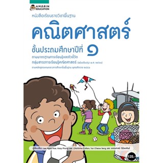 [ สินค้าพร้อมส่ง ]   หนังสือ  หนังสือเรียนรายวิชาพื้นฐานคณิตศาสตร์ ชั้น ป.1