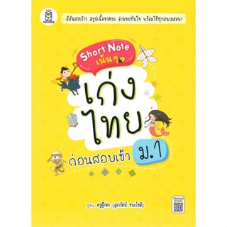 [พร้อมส่ง]หนังสือ Short Note เน้น ๆ เก่งไทย ก่อนสอบเข้าม.1  สนพ.ฟุกุโร FUGUROU  #อุมารัตน์ ชนะโชติ (ครูตุ๊กตา)