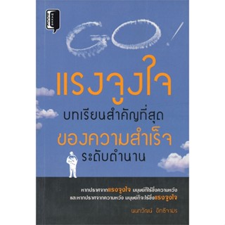 [พร้อมส่ง]หนังสือ แรงจูงใจ บทเรียนสำคัญที่สุด ของความ  สนพ.Books Maker  #นนทวัฒน์ อิทธิจามร