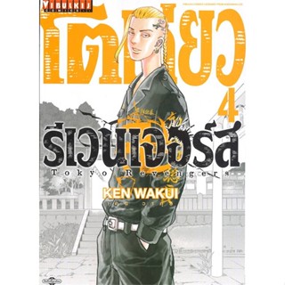 [พร้อมส่ง]หนังสือ โตเกียว รีเวนเจอร์ เล่ม 4  สนพ.วิบูลย์กิจ  #KEN WAKUI