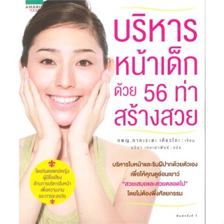 หนังสือ  บริหารหน้าเด็ก ด้วย 56 ท่าสร้างสวย #ลดล้างสต๊อก #ลดราคา #shocksale