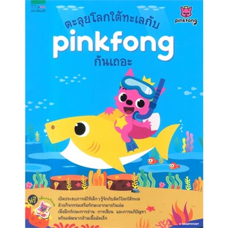 หนังสือ ตะลุยโลกใต้ทะเลกับ pinkfong กันเถอะ