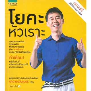 หนังสือ  โยคะหัวเราะ (ฟรี ดีวีดีประกอบการฝึก) #ลดล้างสต๊อก #ลดราคา #shocksale