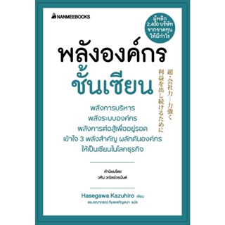 หนังสือพลังองค์กรชั้นเซียน (ปกใหม่) ผู้แต่งฮาเซงาวะ คะซุฮิโระ สำนักพิมพ์นานมีบุ๊คส์