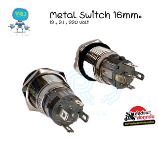 Switch (กดล็อก)สวิตช์เหล็ก 16mm กดติด-กดดับ 12-24VDC ,220VAC มีของพร้อมส่ง🚚🇹🇭
