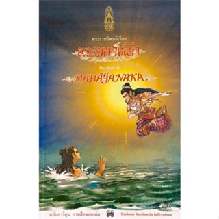 [ สินค้าพร้อมส่ง ]   หนังสือ  พระราชนิพนธ์เรื่อง พระมหาชนก ฉบับการ์ตูน สองภาษา (ภาพสีตลอดเล่ม)