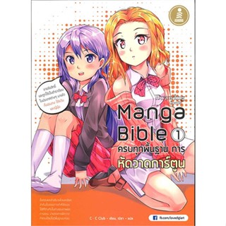 [ สินค้าพร้อมส่ง ]   หนังสือ  Manga Bible เล่ม 1 ครบทุกพื้นฐาน การหัด