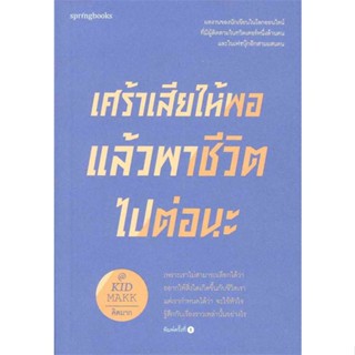 [ สินค้าพร้อมส่ง ]   หนังสือ  เศร้าเสียให้พอแล้วพาชีวิตไปต่อนะ