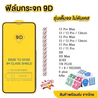 ฟิล์มกระจก Phone แบบเต็มจอ 9D ของแท้ ทุกรุ่น! Phone 13 Pro max | 13 pro/13/13 mini/12 Pro Max/12 pro/12/11 pro max/11