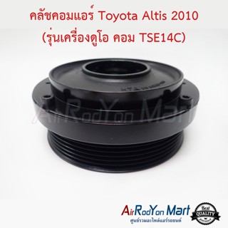 คลัชคอมแอร์ Toyota Altis 2010 (รุ่นเครื่องดูโอ คอม TSE14C) แบบมูเล่หน้ายาง โตโยต้า อัลติส