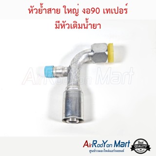 หัวย้ำสาย ใหญ่ งอ90 เทเปอร์ มีหัวเติมน้ำยา