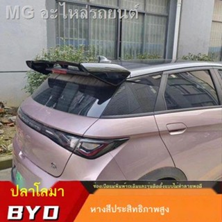 [Dolphin BYD 2023 ]อุปกรณ์ดัดแปลงท้ายรถสปอร์ต BYD ปลาโลมาโดยเฉพาะ GT อะไหล่ดัดแปลงหางสีรถเดิม