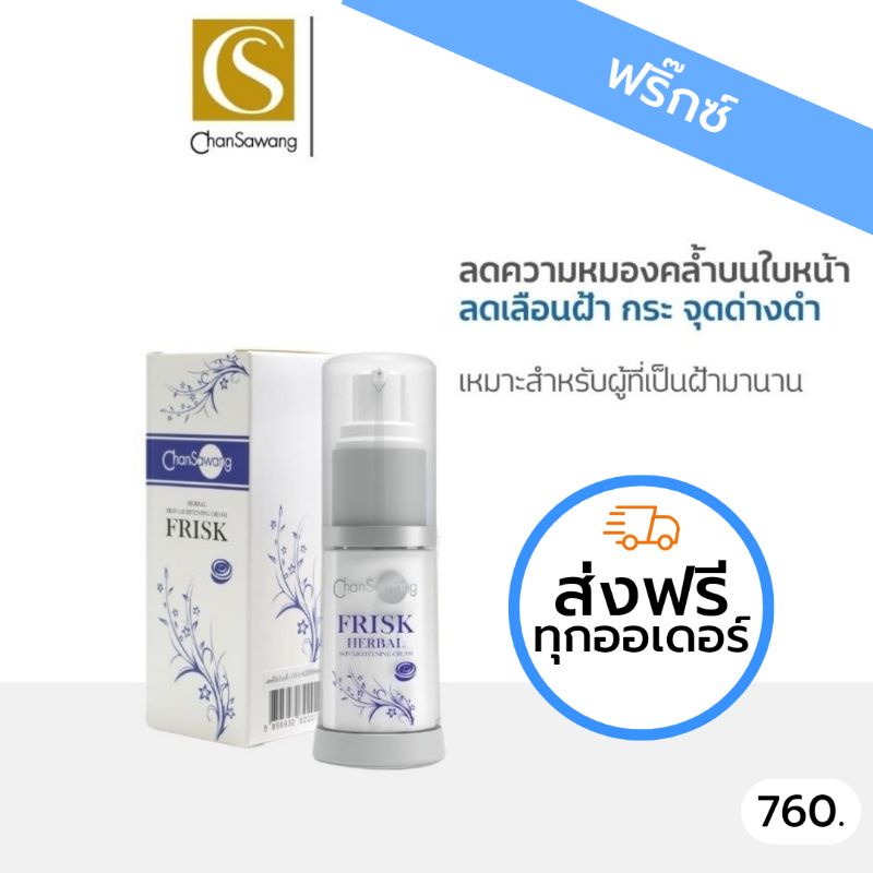 ฟริ๊กซ์ เฮอร์เบิลสกิล ไล้ติ้ง ครีม จันทร์สว่าง