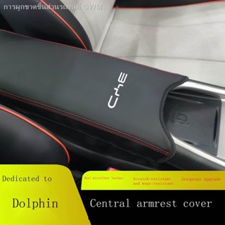 [Dolphin BYD 2023 ]เหมาะสำหรับ BYD ปลาโลมากล่องที่เท้าแขนปกมือปกเซ็นทรัลมือป้องกันหนังปกตกแต่งภายในการปรับเปลี่ยนรวมทุกอ