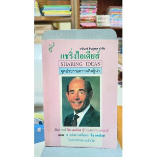 หนังสือ แชริ่งไอเดียส์