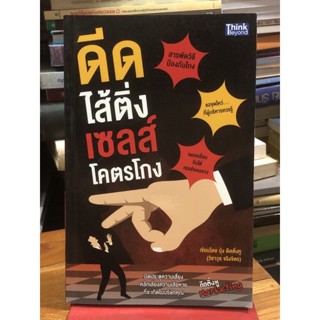 ดีดไส้ติ่ง เซลส์โคตรโกง
