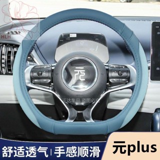 ATTO 32022 BYD หยวนบวกที่หุ้มพวงมาลัยฤดูร้อนระบายอากาศลื่นแฮนด์ฟรีหยวนบวกผู้หญิงดูดซับเหงื่อ