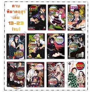 (พร้อมส่ง) หนังสือ ดาบพิฆาตอสูร เล่ม 13-23(จบ) แยกเล่ม ผู้แต่ง: Koyoharu Gotouge สำนักพิมพ์:  สยามอินเตอร์คอมิกส์