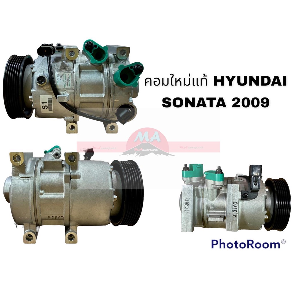 คอมแอร์แท้ HYUNDAI SONATA 2009 มีสายไฟ อะไหล่รถยนต์ ราคาถูก