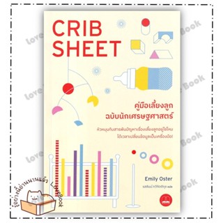 (พร้อมส่ง) หนังสือ คู่มือเลี้ยงลูกฉบับนักเศรษฐศาสตร์ ผู้เเต่ง: Emily Oster  สำนักพิมพ์: บุ๊คสเคป/BOOKSCAPE