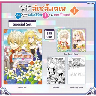 (MG) Special Set มังงะ “นางร้ายสุดซึน ลีเซล็อตเต กับขบวนการพลิกลิขิตสู่ชีวิตแฮปปี้เอนด์ เล่ม 1-2” [มือ1ในซีล] [พร้อมส่ง]