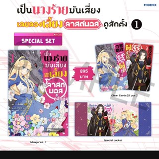 (MG) Special Set มังงะ "เป็นนางร้ายมันเสี่ยง เลยขอเลี้ยงลาสต์บอสดูสักตั้ง เล่ม 1-3" [มือ1ในซีล] [มีของพร้อมส่ง]