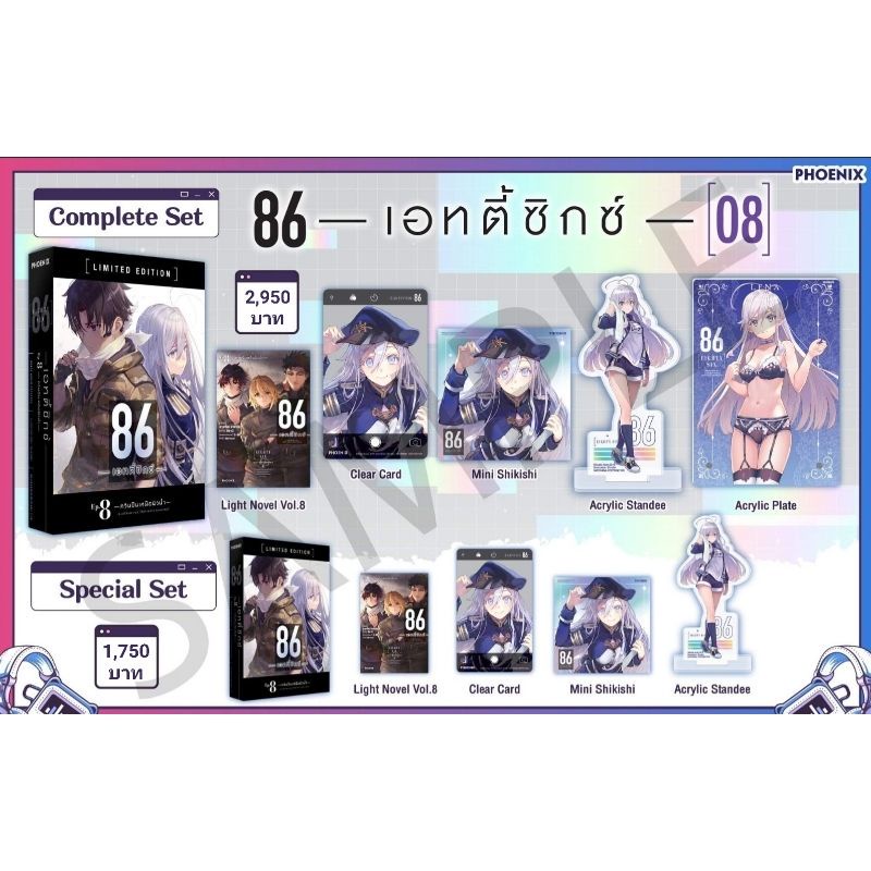 (LN) Complete Set & Special Set ไลท์โนเวล "86 -เอทตี้ซิกซ์- เล่ม 8" [มือ1ในซีล] [มีของพร้อมส่ง]