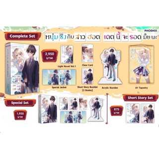 (LN) Complete Set ไลท์โนเวล “หนุ่มซิงกับสาวฮอต เดตนี้จะรอดมั้ยนะ เล่ม 1” [มือ1ในซีล] [มีของพร้อมส่ง]