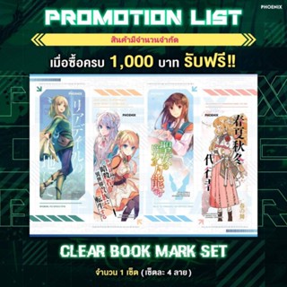 [Phoenix Next] เซ็ต Clear Bookmark Set ขนาด 8.5 x 3.5cm (1เซ็ต มี 4 ลาย) [มือ1ในซีล] [มีของพร้อมส่ง]