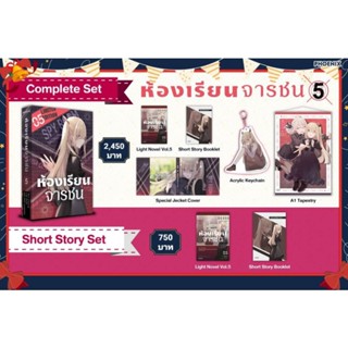 (LN) Complete Set &amp; Short Story Set "ห้องเรียนจารชน เล่ม 5" [มือ1ในซีล] [มีของพร้อมส่ง]