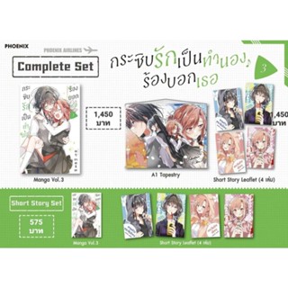 (MG) Complete Set &amp; Short Story Set มังงะ "กระซิบรักเป็นทำนองร้องบอกเธอ เล่ม 3" [มือ1ในซีล] [มีของพร้อมส่ง]