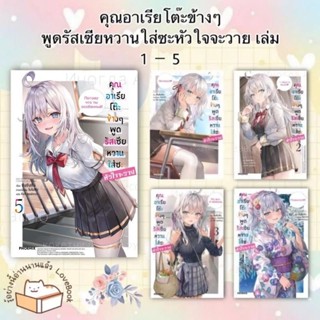 [ส่งเร็ว] (LN) นิยายไลท์โนเวล "คุณอาเรียโต๊ะข้างๆพูดรัสเซียหวานใส่ซะหัวใจจะวาย เล่ม 1-6" [มือ1ในซีล] [มีของพร้อมส่ง]