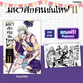 (MG) Set "มหาศึกคนชนเทพ เล่ม 11" [มือ1ในซีล] [มีของพร้อมส่ง]