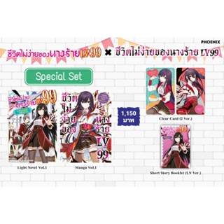 (LN)(MG) Special Set "ชีวิตไม่ง่ายของนางร้าย LV99 มังงะ &amp; ไลท์โนเวล เล่ม 1" [มือ1ในซีล] [มีของพร้อมส่ง]