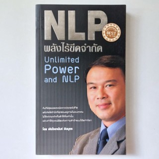 หนังสือ NLP พลังไร้ขีดจำกัด - พันโทอานันท์ ชินบุตร