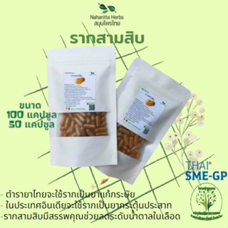 รากสามสิบ สมุนไพรช่วยขับลม ขับเสมหะ ขนาด 50/100 แคป (500mg/1cap.)