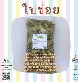 ใบข่อยอบแห้ง ขนาด100กรัม ใช้เป็นชาหรือประกอบอาหาร สินค้าพร้อมส่ง ( BAANNAHARITTA HERB )