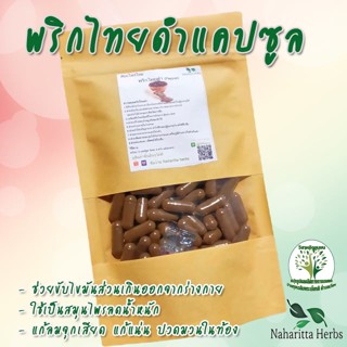 **เจ้าเก่าลิ้งค์ใหม่** พริกไทยดำขนาด 50 / 100 แคป (1เม็ด 500 มก.) สมุนไพรไทยแท้ 100% พร้อมส่ง