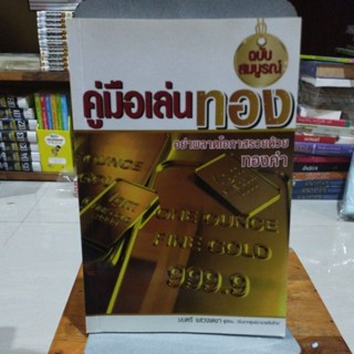 คู่มือเล่นทองฉบับสมบูรณ์