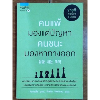 คนแพ้มองแต่ปัญหา คนชนะมองหาทางออก/หนังสือมือสองสภาพดี