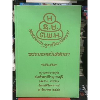 พระมงคลวิเสสกถา : เรียบเรียงโดย สมเด็จพระพุทธโฆษาจารย์