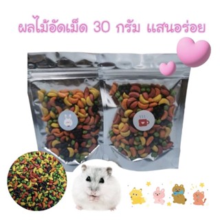 ผลไม้อัดเม็ด 30กรัม คือหอมมากอร่อยถูกใจเด็กๆเเน่นอนต้องลองนะคะ