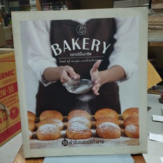 BAKERY เบเกอรีเป็นอาชีพ 55 ตำรับเบเกอรีทำขาย