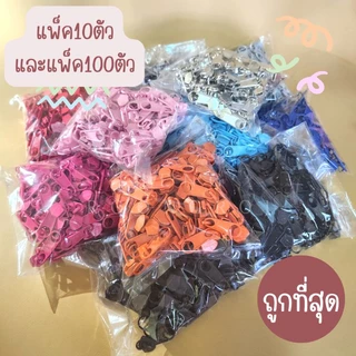 หัวซิป เบอร์5 บรรจุแพ็คละ100ตัว