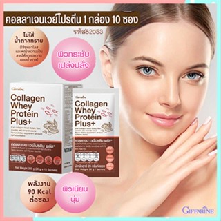 สินค้าแท้100%🎀Giffarineคอลลาเจนเวย์โปรตีนพลัส+ผิวสวยจึ้ง/รหัส82053/จำนวน1กล่อง(10ซอง)🦅LekP