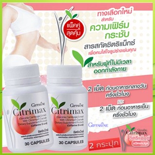 สินค้าแท้100%🎀เซทคู่สุดคุ้ม#กิฟฟารีนซิตริแม็กซ์ปลอดภัย/2กระปุก(กระปุกละ30แคปซูล)รหัส41711💘LekP