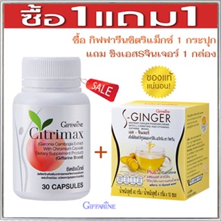 สินค้าแท้100%🎀ซื้อ1แถม1#Giffarineซิตริแม็กซ์1กระปุก+ขิงเอสSจินเจอร์1กล่องเพิ่มการเผาผลาญไขมัน/รวม2ชิ้น💘LekP