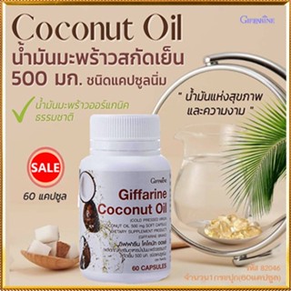 สินค้าแท้100%🎀ต้านการติดเชื้อกิฟฟารีนโคโคนัทออยล์ปลอดภัยทานได้ต่อเนื่อง/รหัส82046/จำนวน1กระปุก(60แคปซูล)💘LekP