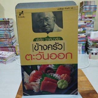 ข้างครัวตะวันออก พิชัย วาสนาส่ง